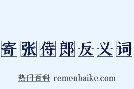 寄张侍郎反义词是什么意思的图片